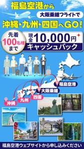 TOP55 (TOP55)さんの福島空港乗継キャッシュバックのインスタFacebook広告クリエイティブへの提案