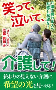 TOP55 (TOP55)さんの【Kindle】電子書籍の表紙デザイン　［笑って、泣いて、介護して！］への提案