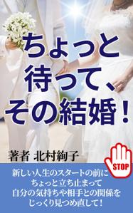 TOP55 (TOP55)さんの「ちょっと待って、その結婚！」結婚に迷ったとき、悩んだとき・・・に読む本への提案