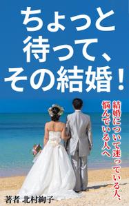 TOP55 (TOP55)さんの「ちょっと待って、その結婚！」結婚に迷ったとき、悩んだとき・・・に読む本への提案