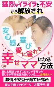 TOP55 (TOP55)さんの【Kindle】電子書籍表紙デザイン 　子供への不安心配イライラ怒り、苦しい子育てに悩むママ向けの本への提案