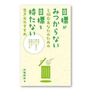 ぎふのふ (ymd8dgw)さんの電子書籍カバーデザインへの提案