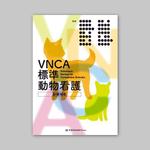 ぎふのふ (ymd8dgw)さんの愛玩動物看護師が臨床現場で指針とできるような卒後教育書籍の装丁デザインへの提案