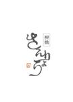 shu0610 (shu0610)さんの高級料亭のような　ラーメン店　の　ひらがな筆文字ロゴへの提案