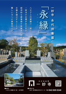 DENデザイン ()さんの一妙寺永代供養墓「永縁」のチラシへの提案