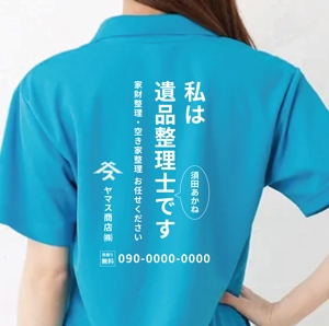 ohuchi (aooo)さんのポロシャツ背中部分に遺品整理会社の広告デザインへの提案