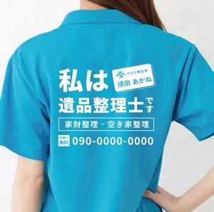 ohuchi (aooo)さんのポロシャツ背中部分に遺品整理会社の広告デザインへの提案