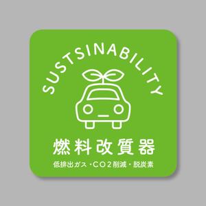 ohuchi (aooo)さんの環境保護商品を採用頂いた企業に渡すステッカーへの提案