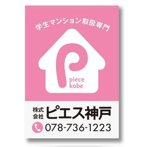 RAMUNE DESIGN STUDIO (ramune33)さんの㈱ピエス神戸(不動産）　管理物件に掲げる看板　デザインへの提案