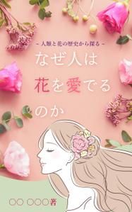 MoMo (plus_nekonote)さんの『なぜ人は花を愛でるのか』の表紙デザインをお願いいたします。への提案
