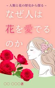 MoMo (plus_nekonote)さんの『なぜ人は花を愛でるのか』の表紙デザインをお願いいたします。への提案