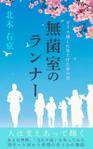 MoMo (plus_nekonote)さんの【Kindle】電子書籍の表紙デザイン「無菌室のランナー　ガラス越しに見上げた春の空」への提案