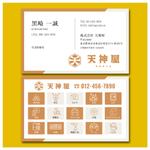 YellowD (plusHD)さんの買取専門店 天神屋の名刺作成への提案