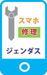 モンチ (yukiyoshi)さんのスマホ修理店のロゴへの提案