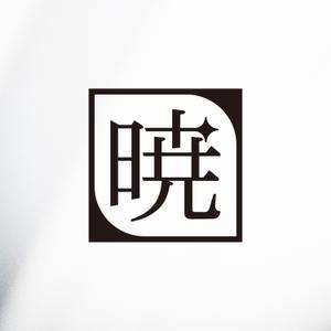 BUTTER GRAPHICS (tsukasa110)さんの創業60余年　地域に愛される製麺所のロゴマーク　「暁」という文字で和モダン・シンプルなロゴにしたいへの提案