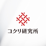 BUTTER GRAPHICS (tsukasa110)さんの新しく立ち上げる「株式会社コクリ研究所」のロゴ大募集！への提案