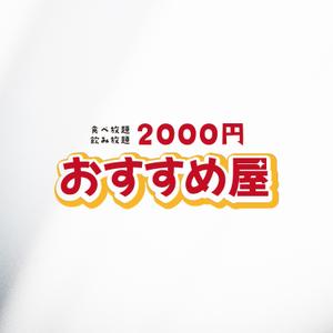 BUTTER GRAPHICS (tsukasa110)さんの全国30店舗以上展開する居酒屋「おすすめ屋」のロゴへの提案