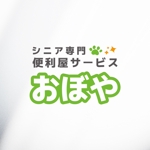 BUTTER GRAPHICS (tsukasa110)さんのシニア専門便利屋サービス「おぼや」の　ロゴへの提案