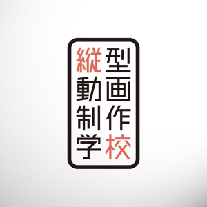 BUTTER GRAPHICS (tsukasa110)さんの縦型動画制作学校のロゴへの提案