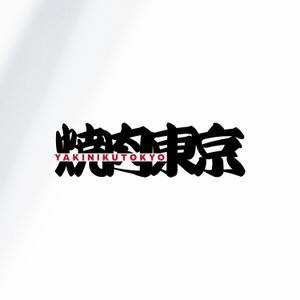 BUTTER GRAPHICS (tsukasa110)さんの焼肉屋のロゴへの提案