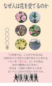 teddyx001 (teddyx001)さんの『なぜ人は花を愛でるのか』の表紙デザインをお願いいたします。への提案