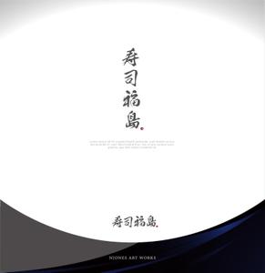 NJONESKYDWS (NJONES)さんの寿司福島の店舗の看板の筆文字　4文字のみです。簡単ですへの提案