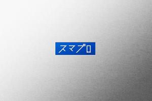 NJONESKYDWS (NJONES)さんのSoftBankスマホ管理最新システム「スマプロ」ロゴのデザインへの提案
