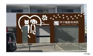 moon.b (john9107)さんの動物病院の正面デザイン案への提案