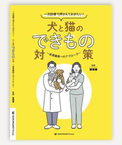 GRAFFITI (Graffiti)さんの獣医学書：犬と猫の皮膚腫瘍についての書籍の装丁デザインへの提案
