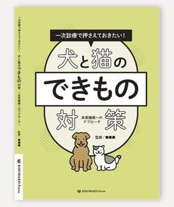 GRAFFITI (Graffiti)さんの獣医学書：犬と猫の皮膚腫瘍についての書籍の装丁デザインへの提案