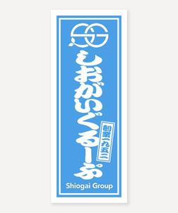 GRAFFITI (Graffiti)さんのシオガイタオルデザインへの提案