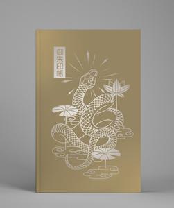 はるのひ (harunohi)さんの蛇年アイテムデザイン　箔押し用単色データイラスト蛇への提案