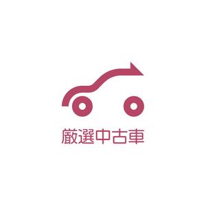 nabe (nabe)さんの厳選された中古車をイメージするロゴマーク募集しますへの提案