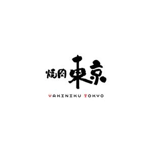 nabe (nabe)さんの焼肉屋のロゴへの提案