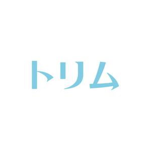 nabe (nabe)さんのペットのトリマーさん向け雑誌「トリム」の誌名ロゴへの提案