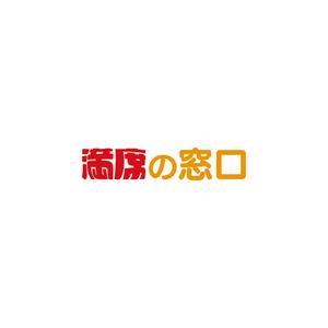 nabe (nabe)さんの飲食店Webマーケティング支援の新サービス「満席の窓口」ロゴへの提案