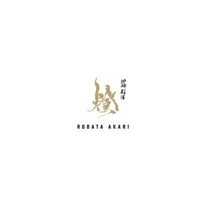 nabe (nabe)さんの炉端劇場　燈 　ROBATA  AKARI　ロゴへの提案