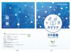 J-DESIGN Collabo. (JD15)さんの【A4仕上がり2つ折り_両面カラー】DXマッチングサービス「カケツク」パンフレット制作依頼への提案