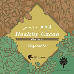jin-works (chikku)さんの野菜入りチョコ　新商品　ヘルシーカカオシリーズ　パッケージデザインへの提案