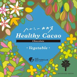 jin-works (chikku)さんの野菜入りチョコ　新商品　ヘルシーカカオシリーズ　パッケージデザインへの提案