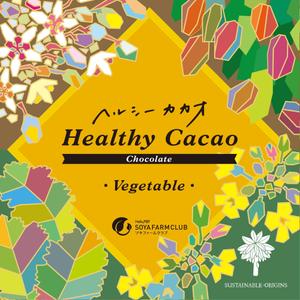jin-works (chikku)さんの野菜入りチョコ　新商品　ヘルシーカカオシリーズ　パッケージデザインへの提案