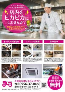 ryoデザイン室 (godryo)さんの飲食店の清掃チラシ　A4両面カラー　への提案