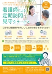 ryoデザイン室 (godryo)さんの看護師による高齢者の定期訪問・見守りサービスに関するチラシ作成への提案