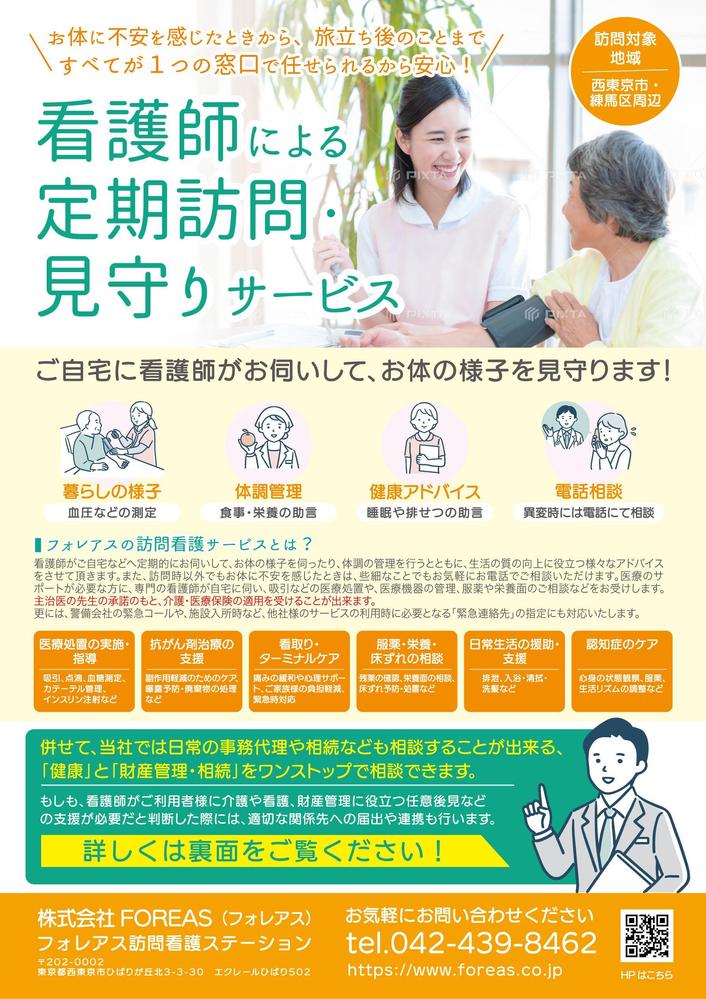 看護師による高齢者の定期訪問・見守りサービスに関するチラシ作成