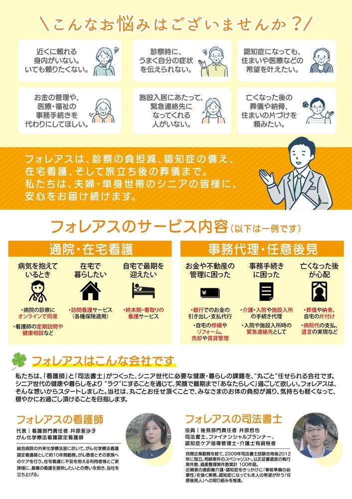 看護師による高齢者の定期訪問・見守りサービスに関するチラシ作成