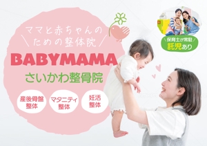 ryoデザイン室 (godryo)さんのママと赤ちゃんのための整体院「BABYMAMA さいかわ整骨院」の看板デザインへの提案