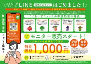 ryoデザイン室 (godryo)さんの有機野菜販売の新事業に関するLINE公式アカウント登録お願いのチラシへの提案