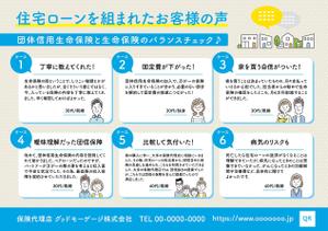 ryoデザイン室 (godryo)さんの住宅ローンの申込時に生命保険の見直しを促進するチラシの作成依頼への提案