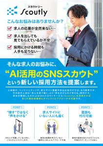 ryoデザイン室 (godryo)さんの【チラシ作成】AI活用のSNSスカウトサービス「Scoutly」のチラシ作成への提案