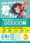 Rデザイン室 (godryo)さんの西川町高校生ビジネスコンテスト参加者募集のチラシへの提案
